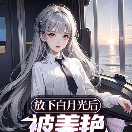 放下白月光後，被美豔校花倒追