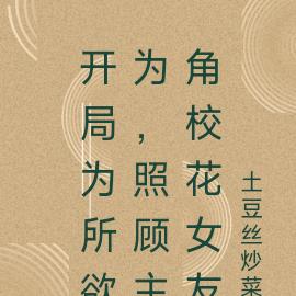 開局為所欲為，照顧主角校花女友