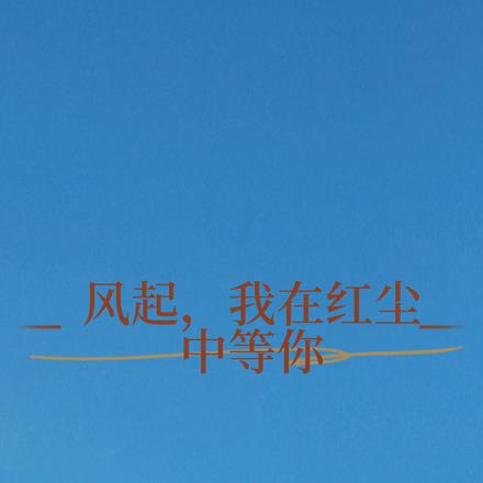 風起，我在紅塵中等你