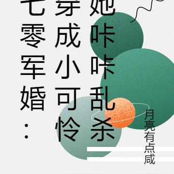 七零軍婚：穿成小可憐她哢哢亂殺