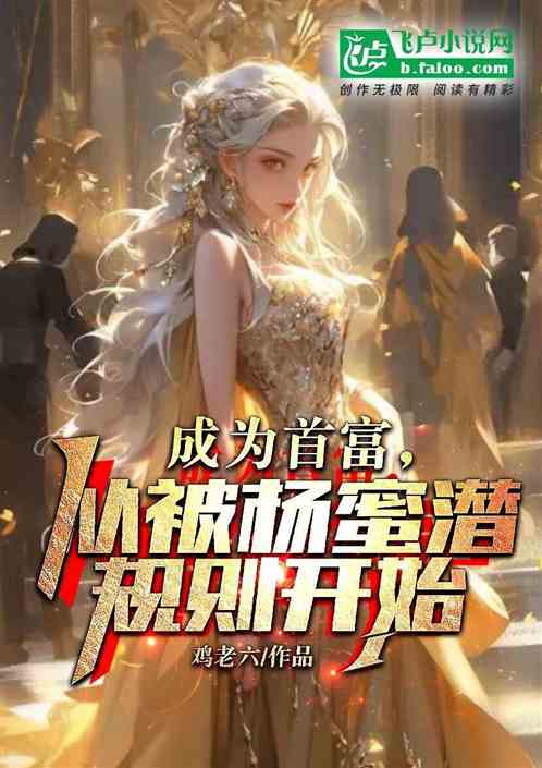 成為首富，從被楊蜜潛規則開始！