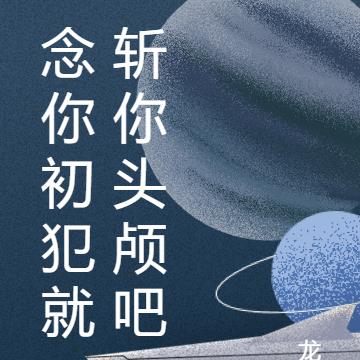 念你初犯就斬你頭顱吧