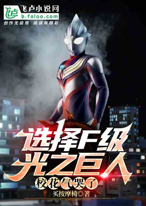 選擇F級光之巨人，校花氣哭了