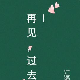 再見，過去！