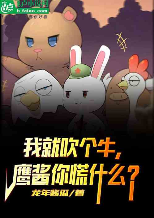 我就吹個牛，鷹醬你慌什麽？