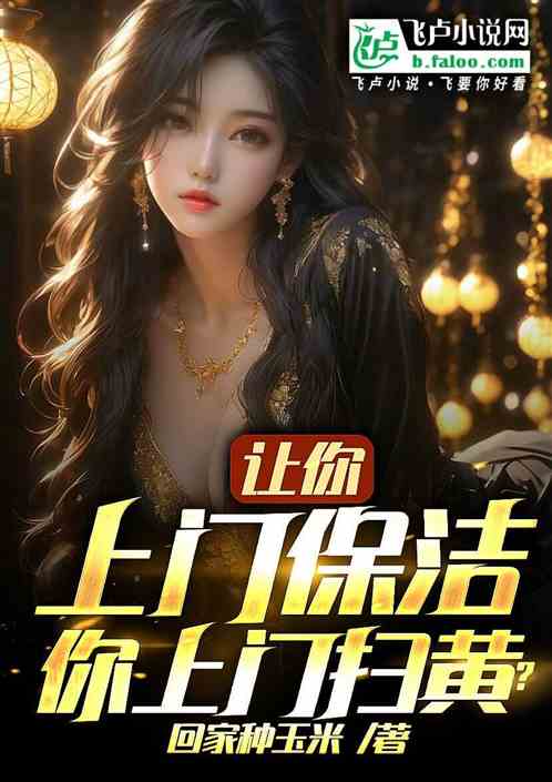 讓你上門保潔，你上門掃黃？