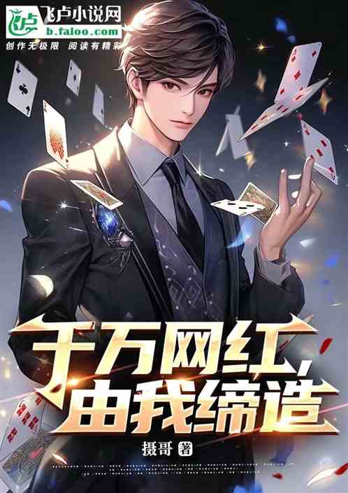 千萬網紅，由我締造