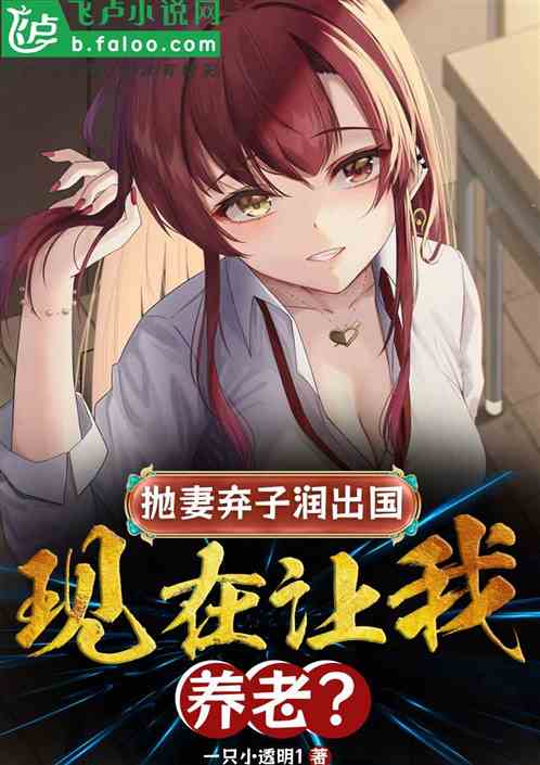 拋妻棄子潤出國，現在讓我養老？