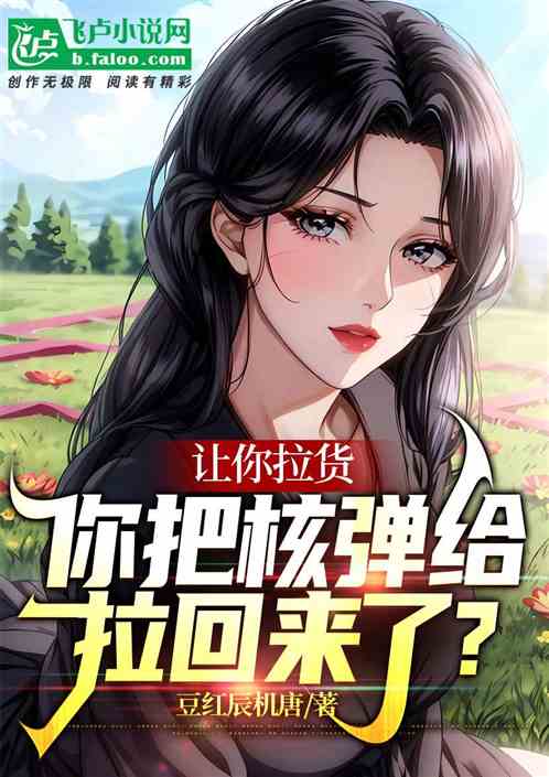 讓你拉貨，你把核彈給拉回來了？