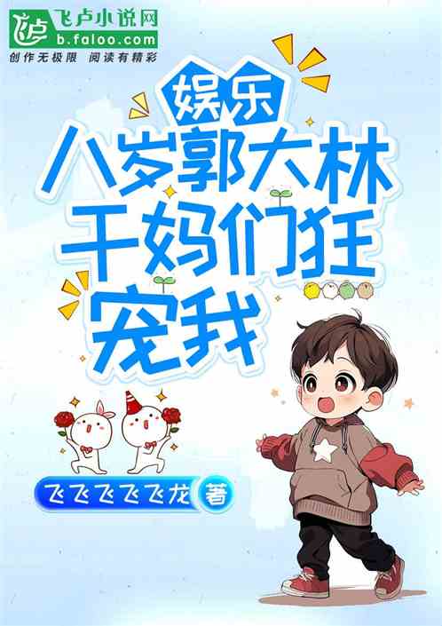 娛樂：八歲郭大林，幹媽們狂寵我