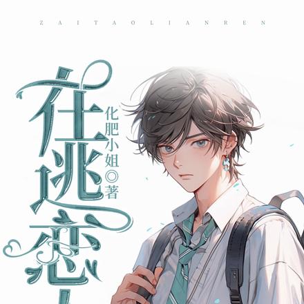 在逃戀人
