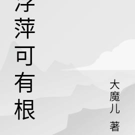 浮萍可有根