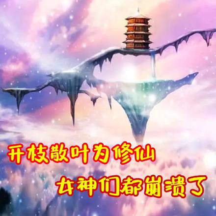 開枝散葉為修仙女神們都崩潰了