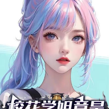 校花學姐竟是我網戀女友