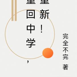 重回中學，重新！