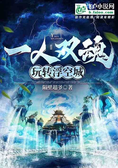 一人雙魂玩轉浮空城