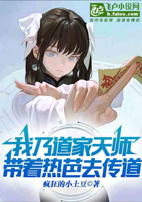 我乃道家天師，帶著熱芭去傳道