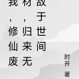 我，修仙廢材，歸來無敵於世間