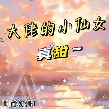 大佬的小仙女真甜