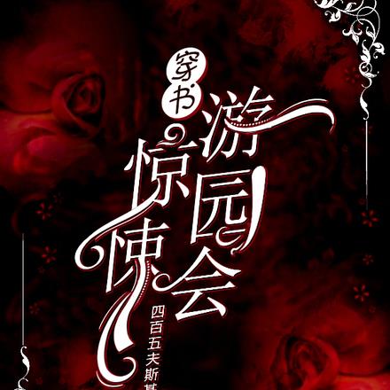 穿書，驚悚遊園會