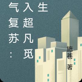 靈氣複蘇：我入超凡覓長生