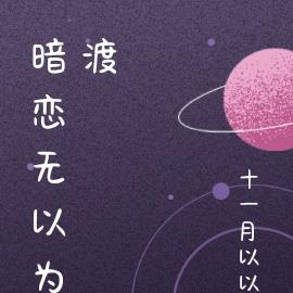 暗戀無以為渡