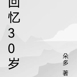 回憶30歲