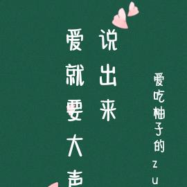 愛就要大聲說出來