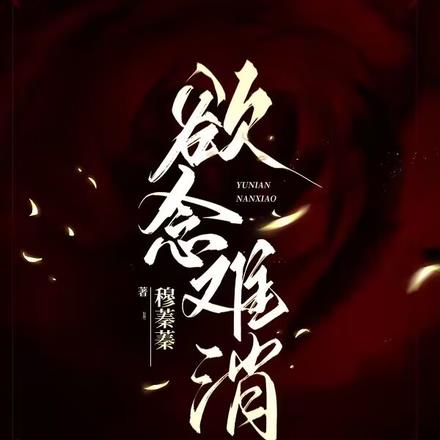 欲念難消