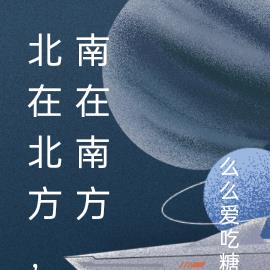 北在北方，南在南方