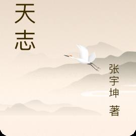平天誌