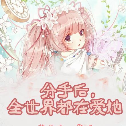 分手後，全世界都在搶著愛她