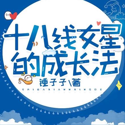 十八線女星的成長法