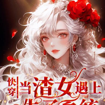 快穿之當渣女遇上生子係統