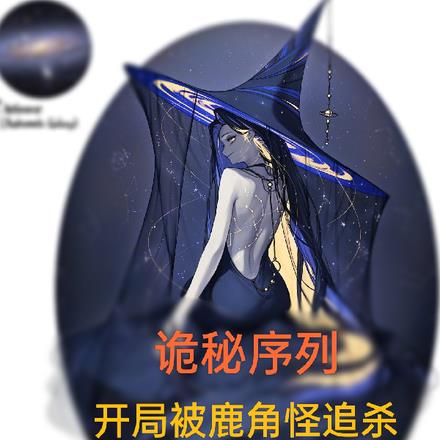 詭秘序列：開局被鹿角怪追殺