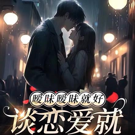 曖昧曖昧就好，談戀愛就過界了