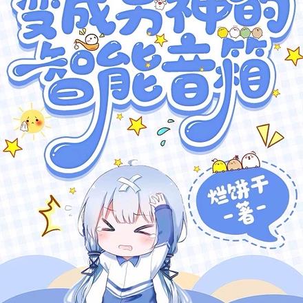 一覺醒來變成男神的智能音箱