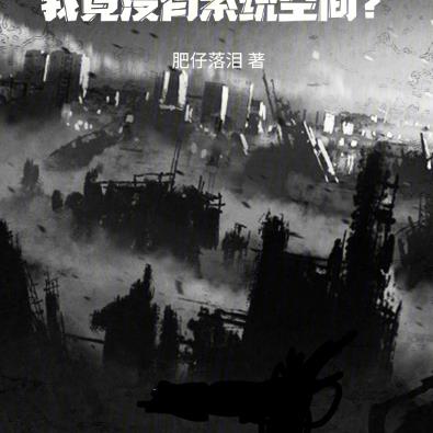 末世：我竟沒有係統空間？
