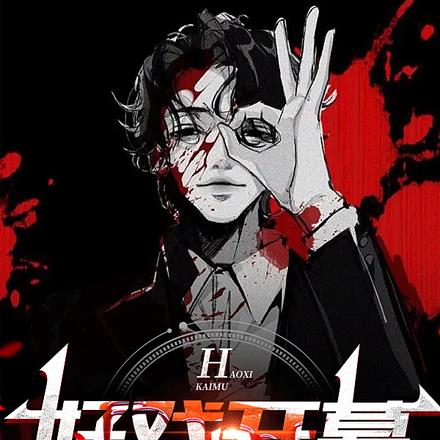 好戲開幕