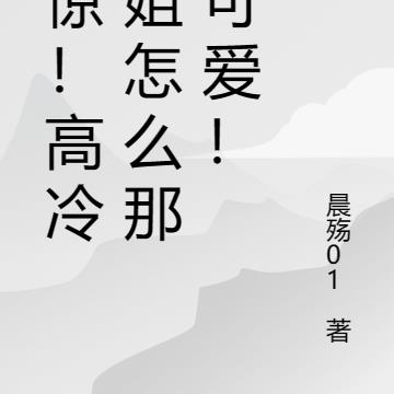 震驚！高冷學姐怎麽那麽可愛！