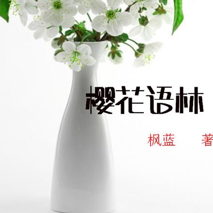 櫻花語林
