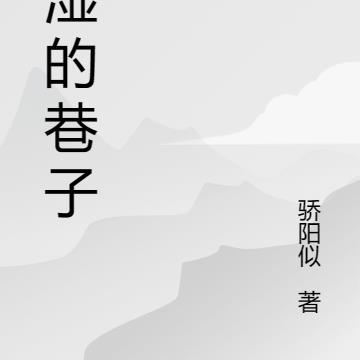 潮濕的巷子