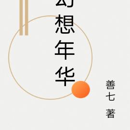 幻想年華