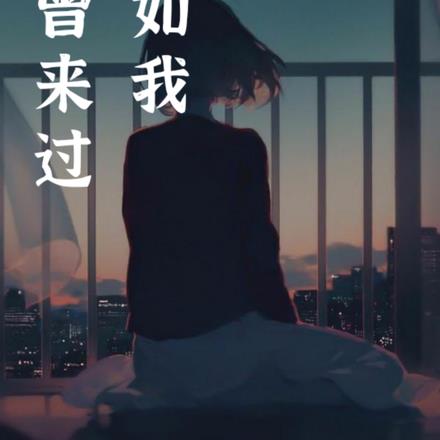 假如我不曾來過