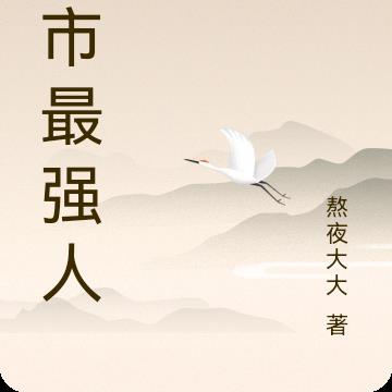 宇宙無敵：都市最強人