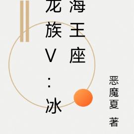 龍族V：冰海王座