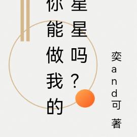 你能做我的星星嗎？