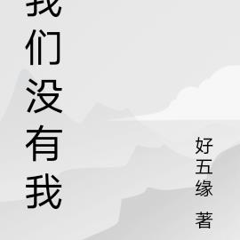 我們沒有我