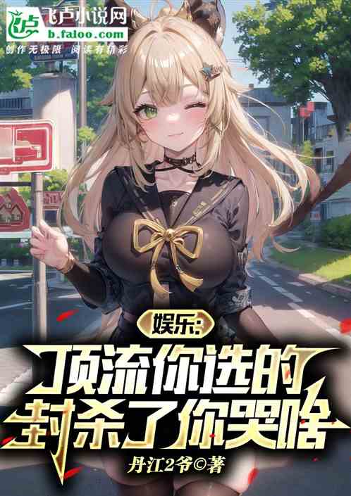 娛樂：頂流你選的，封殺了你哭啥