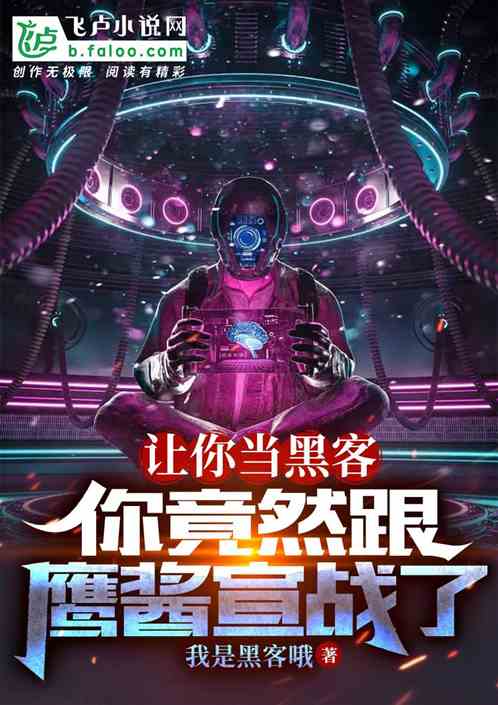 讓你當黑客，你竟然跟鷹醬宣戰了